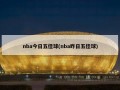 nba今日五佳球(nba昨日五佳球)