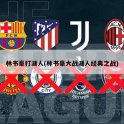 林书豪打湖人(林书豪大战湖人经典之战)