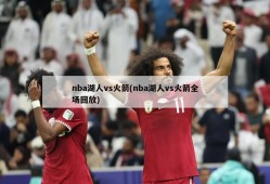 nba湖人vs火箭(nba湖人vs火箭全场回放)