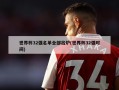 世界杯32强名单全部出炉(世界杯32强时间)