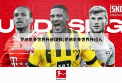 罗纳尔多世界杯进球数(罗纳尔多世界杯过人)