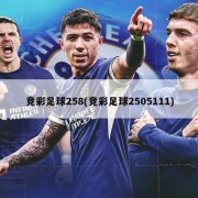 竞彩足球258(竞彩足球2505111)