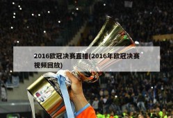 2016欧冠决赛直播(2016年欧冠决赛视频回放)