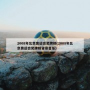 2008年北京奥运会奖牌榜(2008年北京奥运会奖牌榜背景音乐)
