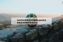 2008年北京奥运会奖牌榜(2008年北京奥运会奖牌榜背景音乐)