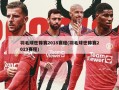 羽毛球世锦赛2018赛程(羽毛球世锦赛2019赛程)