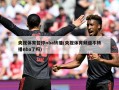 央视体育暂停nba转播(央视体育频道不转播nba了吗)