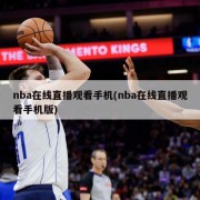 nba在线直播观看手机(nba在线直播观看手机版)