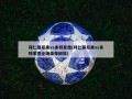 拜仁慕尼黑vs多特蒙德(拜仁慕尼黑vs多特蒙德全场录像回放)