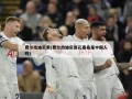 费尔南迪尼奥(费尔南迪尼奥孔塞桑是中国人吗)