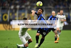 杜兰特:球队出局怪我(杜兰特出战成疑)