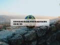 世界杯亚洲区预选赛(世界杯亚洲区预选赛杭州比赛门票)
