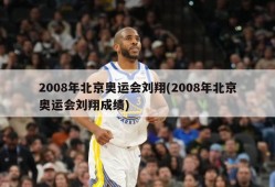 2008年北京奥运会刘翔(2008年北京奥运会刘翔成绩)