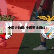 中国游泳网(中国游泳网红)