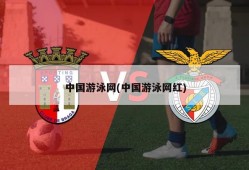 中国游泳网(中国游泳网红)