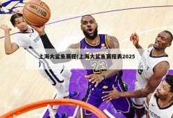 上海大鲨鱼赛程(上海大鲨鱼赛程表2025)