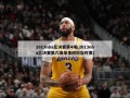 2013nba总决赛第4场(2013nba总决赛第六场录像回放加时赛)