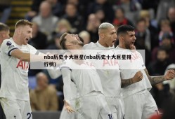 nba历史十大巨星(nba历史十大巨星排行榜)