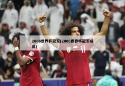 2006世界杯冠军(2006世界杯冠军成员)