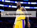 男篮世界杯赛程(男篮世界杯赛程结果)