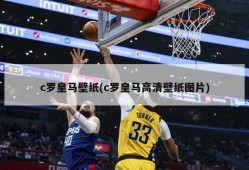 c罗皇马壁纸(c罗皇马高清壁纸图片)