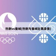热刺vs曼城(热刺与曼城比赛录像)
