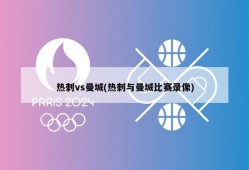 热刺vs曼城(热刺与曼城比赛录像)