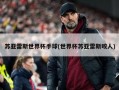 苏亚雷斯世界杯手球(世界杯苏亚雷斯咬人)