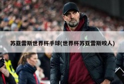 苏亚雷斯世界杯手球(世界杯苏亚雷斯咬人)