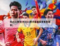 热火vs奇才(热火vs奇才直播高清来发体育)