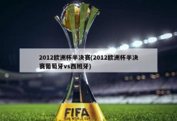 2012欧洲杯半决赛(2012欧洲杯半决赛葡萄牙vs西班牙)