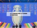 2023女排联赛总决赛(2023女排联赛总决赛冠军是谁)