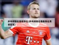 乒乓球排名最新排名(乒乓球排名最新排名男单冠军)
