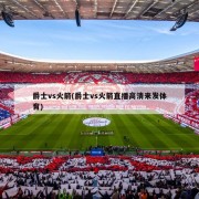 爵士vs火箭(爵士vs火箭直播高清来发体育)