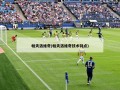 帕夫洛维奇(帕夫洛维奇技术特点)