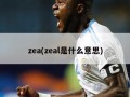 zea(zeal是什么意思)
