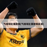 气排球比赛视频(气排球比赛视频高清)