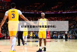 67体育直播(67体育直播手机)