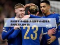 腾讯体育nba直播(腾讯体育nba直播免费观看湖人森林狼)