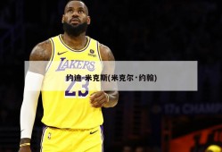 约迪-米克斯(米克尔·约翰)
