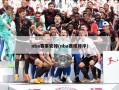 nba赛事安排(nba赛程排序)