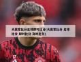 大赢家比分足球即时比分(大赢家比分 足球比分 即时比分 及时比分)