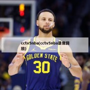 cctv5nba(cctv5nba录像回放)