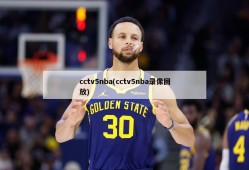 cctv5nba(cctv5nba录像回放)