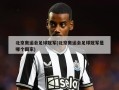 北京奥运会足球冠军(北京奥运会足球冠军是哪个国家)