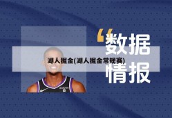 湖人掘金(湖人掘金常规赛)
