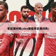 季后赛对阵(nba赛程季后赛对阵)