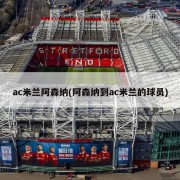 ac米兰阿森纳(阿森纳到ac米兰的球员)
