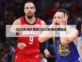 2021欧洲杯赛程(2021欧洲杯赛程结果)