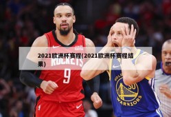 2021欧洲杯赛程(2021欧洲杯赛程结果)